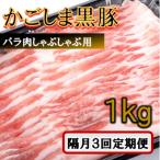 かごしま黒豚バラ肉しゃぶしゃぶ用 1kg×隔月3回定期便
