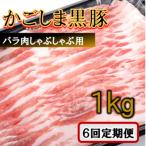 かごしま黒豚バラ肉しゃぶしゃぶ用 1kg×6回定期便_ss1061-A