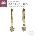 K18YG ダイヤモンド 一粒石 フープピアス