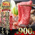 牛肉 鹿児島黒牛 ウデスライス 900g