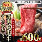 鹿児島黒牛 食べ比べ 600g