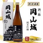 利守酒造 酒 一筋 岡山城 純米吟醸 岡山 720ml