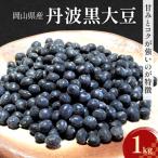 丹波黒大豆 1kg