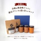 赤磐の白桃&amp;黄金桃ジャムと黒豆グラッセの詰め合わせ