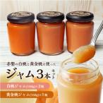 赤磐の白桃&amp;黄金桃ジャム3本セット