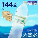 ピュアの森 毎月 2L×6本×2箱