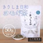 薬草茶 きりしま日和 ヨモギ茶ティーバッグ 1.5g×50包