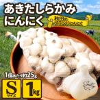 あきたしらかみにんにく Sサイズ×1kg