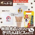 秋田犬Tシャツときりたんぽビスのセット
