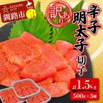 ふるさと納税 釧路市 【訳あり】明太子 (切子)500g×3 合計1.5kg めんたいこ 小分け F4F-6082
