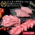 シャトーブリアン180g×2枚&amp;黒毛和牛肩ロース500g&amp;…