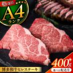博多和牛ヒレステーキ 100g×4枚