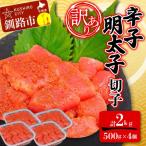 ふるさと納税 釧路市 【訳あり】明太子 (切子)500g×4 合計2kg めんたいこ 小分け F4F-6083