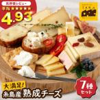 ふるさと納税 糸島市 糸島産生乳100%使用手作りチーズ7種セット [AYC004]