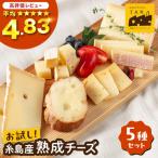 ふるさと納税 糸島市 糸島産生乳100%使用チーズ5種セット[AYC003]