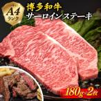 博多和牛 サーロインステーキ 180g×2