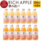 りんごジュース RICH APPLE 飲み比べ