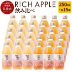 りんごジュース RICH APPLE飲み比べ