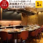 アートホテル弘前シティ鉄板焼きディナーコース 1名様