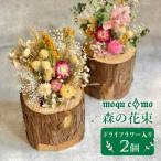 デュオ ドライフラワー入り ポット 2セット