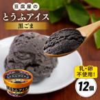 豆腐屋の黒ごまとうふアイス 12個