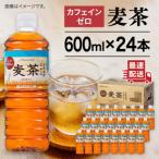 ふるさと納税 糸島市 麦茶 600ml × 24本  糸島市/スターナイン お茶 ペットボトル [ARM005]