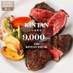 ふるさと納税 渋谷区 THE KINTAN STEAK お食事券 9000円分