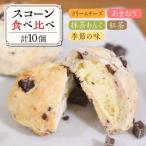 スコーン 食べ比べ 10個