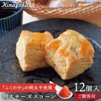 明太チーズスコーン 12個セット キナフク