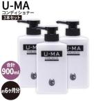 U-MA コンディショナー 3本