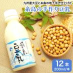 豆腐屋が作った 糸島豆乳 無調整 200ml×12本入