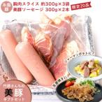 竹原さんちの美豚 セットA ソーセージ+腕スライス