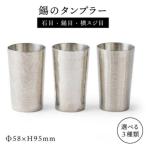 錫のタンブラー 西原佑騎 コップ グラス すず