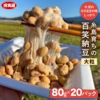 百笑 納豆 20パック
