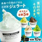 ふるさと納税 糸島市 ジェラートカップ10個(5種×2) 糸島 / LoiterMarket [AGD001]