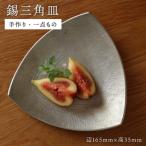 錫の三角皿