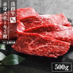淡路牛 赤身ステーキ 500g