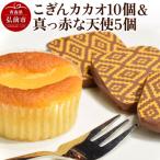 こぎんカカオ10個入と真っ赤な天使5個入セット