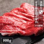 ふるさと納税 淡路市 淡路牛 すき焼き用赤身肉 800g(400g×2P) 【3D急速冷凍】 aa16040