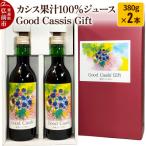カシス果汁100%ジュース Good Cassis