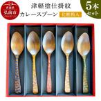 津軽塗仕掛紋 カレースプーン 5本セット