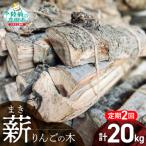 乾燥薪 りんごの木 約10kg×2回お届け