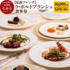 ラ ポルトブランシュ 食事券5万円分 24_rpb-010501