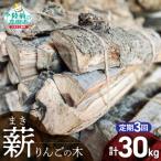 乾燥薪 りんごの木 約10kg×3回お届け