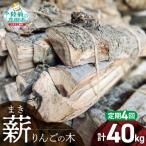 乾燥薪 りんごの木 約10kg×4回お届け