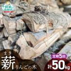 乾燥薪 りんごの木 約10kg×5回お届け
