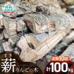 乾燥薪 りんごの木 約10kg×10回お届け