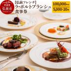 ラ ポルトブランシュ 食事券10万円分 24_rpb-011001