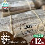 気仙杉の乾燥薪 約3kg×4回お届け