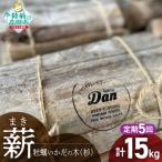 気仙杉の乾燥薪 約3kg×5回お届け